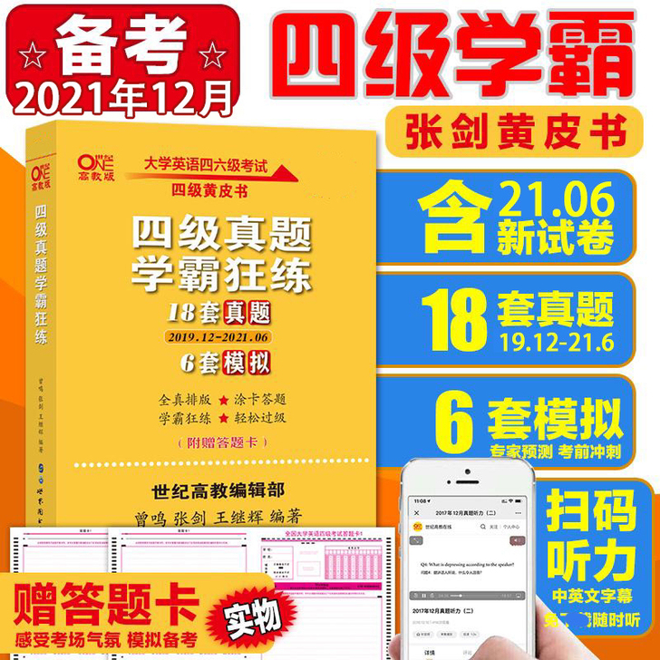 正版英语四级】张剑英语四级考试真题18套真...