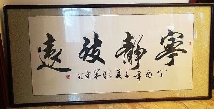 书法作品宁静致远送朋友开业书法挂画定制字画...