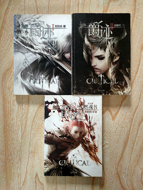 《临界.爵迹》郭敬明著 三本全集!