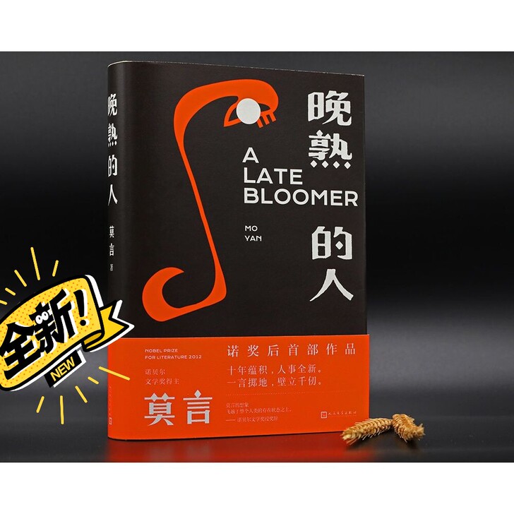晚熟的人  莫言获得诺贝尔文学奖后作品 现...