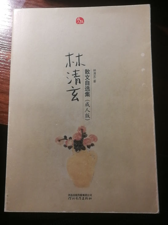 林清玄散文自选集(成人版) 河北教育出版社...
