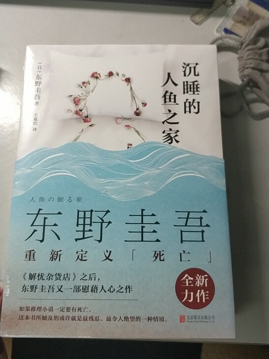 沉睡的人鱼之家 东野圭吾