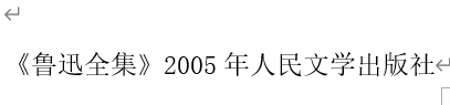 《鲁迅全集》2005年人民文学出版社