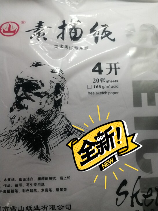 4开素描纸全新，未用过。