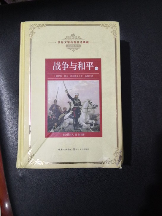 战争与和平，托尔斯泰，品优，有意私聊！