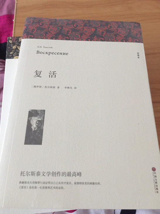 《复活》托尔斯泰著。全新未拆封