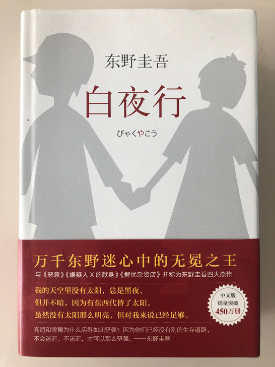白夜行东野圭吾