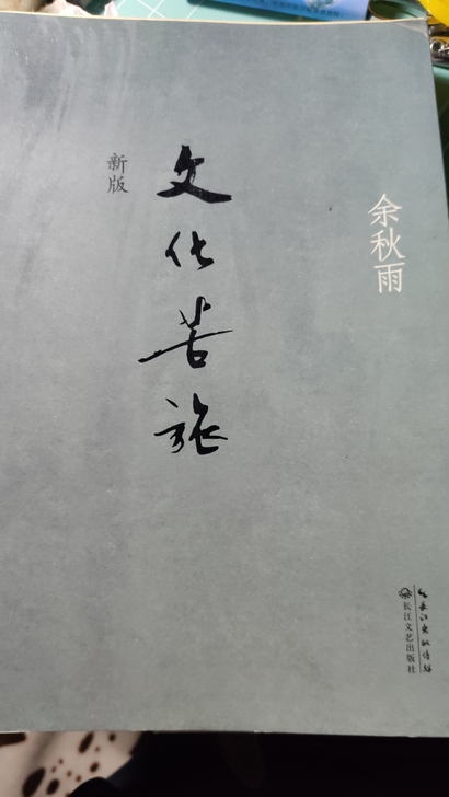 余秋雨先生的散文，让人受益良多