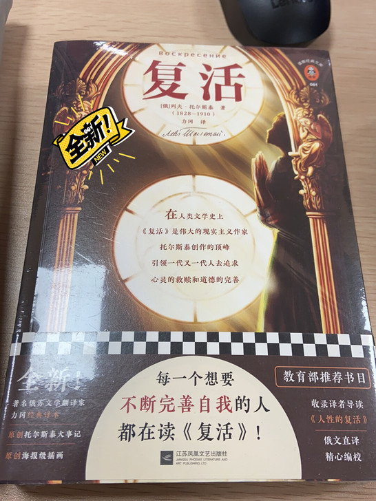 复活，列夫.托尔斯泰，全新未拆封