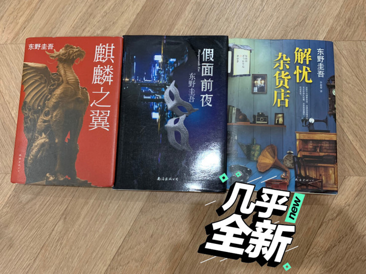 东野圭吾 推理小说 畅销书 正版 9成新