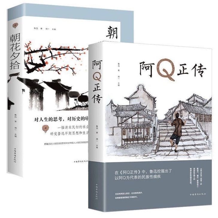 阿q正传鲁迅原著 朝花夕拾文学名著初高中生...