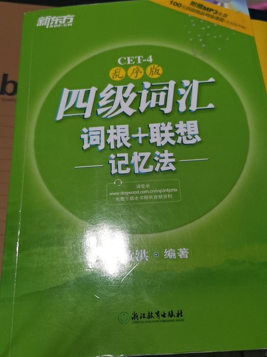 四级乱序版俞敏洪单词书 全新