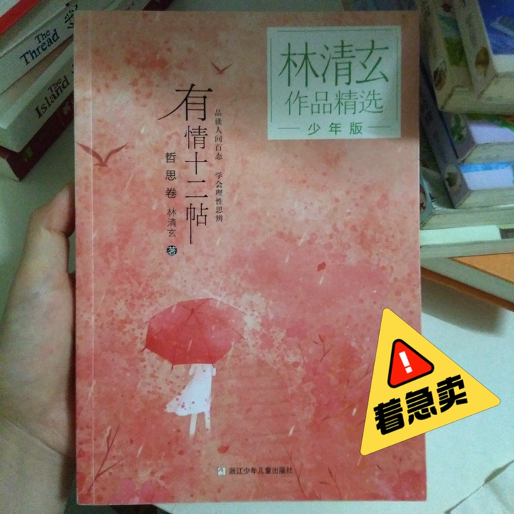 【着急出】有情十二帖 林清玄作品精选少年版...