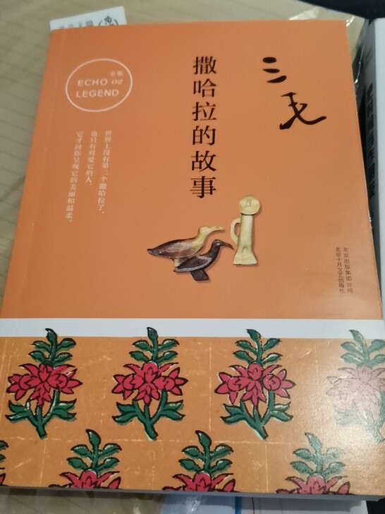 正版 三毛的《撒哈拉的故事》相信也是很多人...