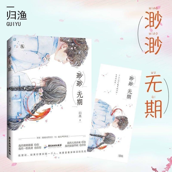 渺渺无期 归渔赠情话书签校园初恋高中花火甜...