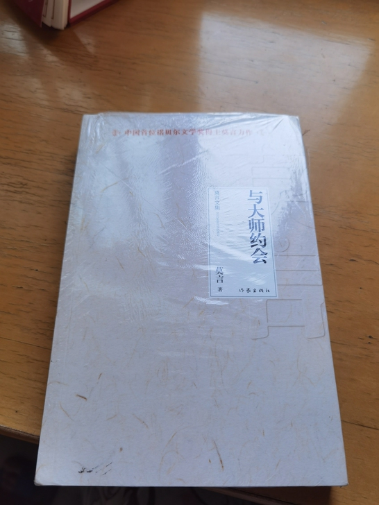 出莫言的与大师约会，没看过，全新带塑封未拆...