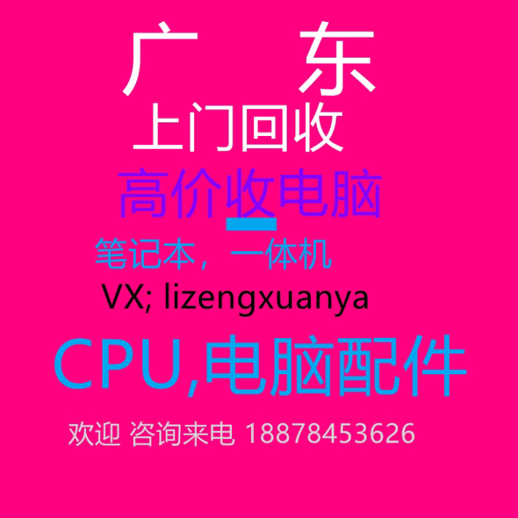 高价收台式机，电脑配件 ，工作室电脑，笔记本