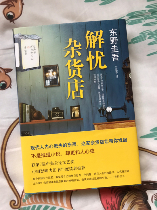 解忧杂货店 东野圭吾