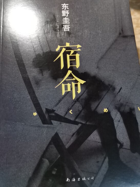 出东野圭吾《宿命》