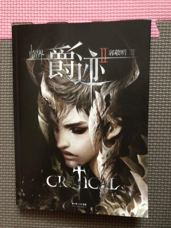 郭敬明《爵迹》1和2，正版
