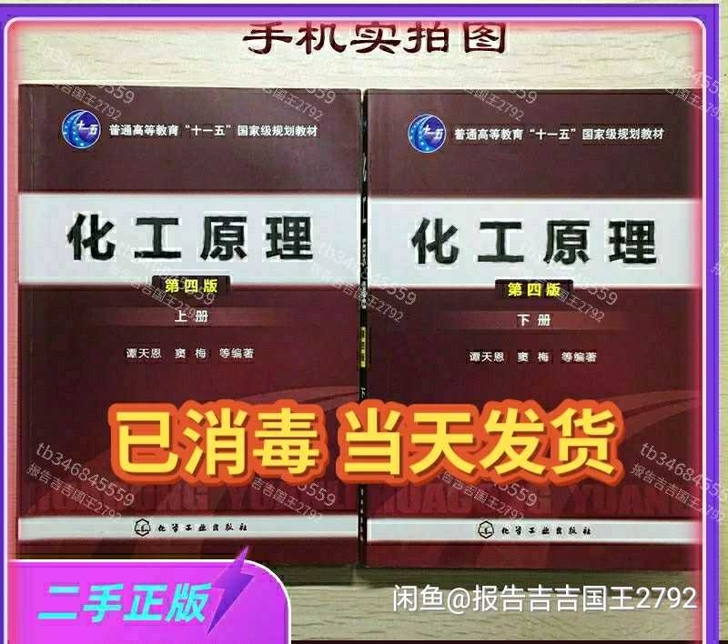 化工原理 第四4ban 谭天恩上册下册共2...