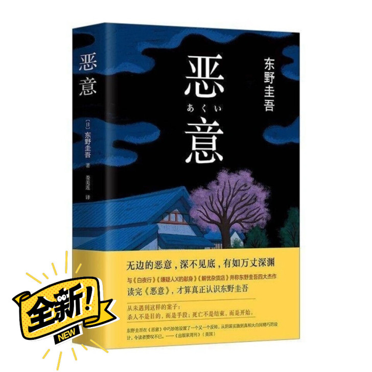 恶意东野圭吾著悬疑推理惊悚侦探小说东野四大...