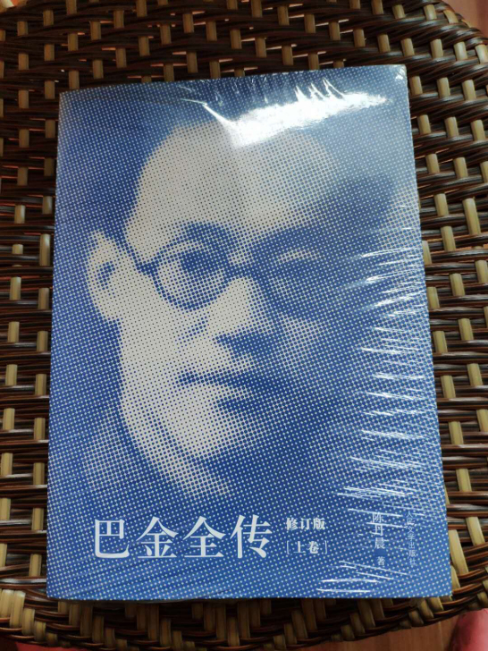 巴金全传