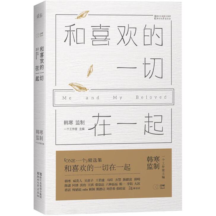 和喜欢的一切在一起 韩寒主编 ONE「一个...
