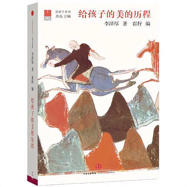 给孩子的美的历程 李泽厚著童书中国儿童文学...