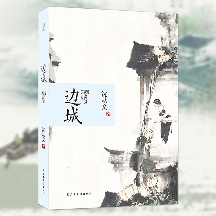 边城 沈从文著 全本312页无删减 初高中...
