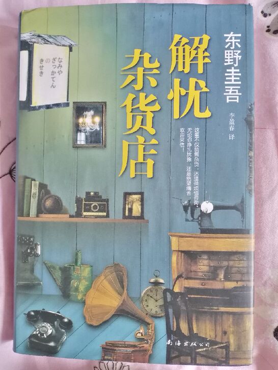 解忧杂货店 东野圭吾