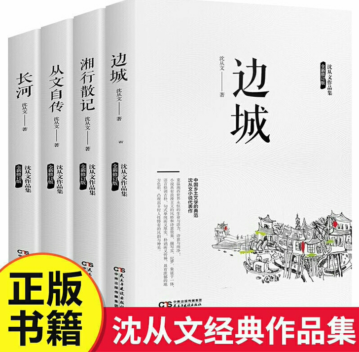 正版 沈从文文集套装全边城 湘行散记 从文...