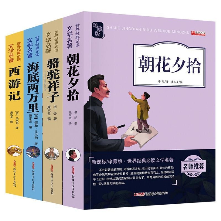 朝花夕拾鲁迅书初中版西游记原著骆驼祥子老舍...