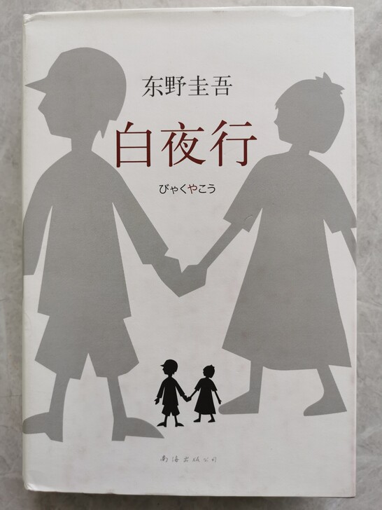 《白夜行》东野圭吾