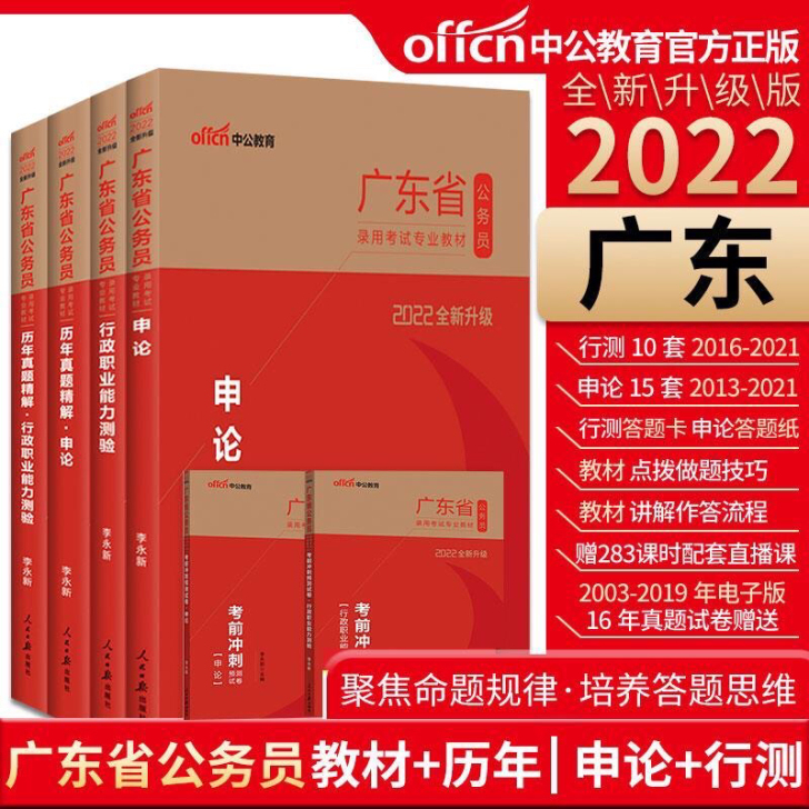 【6本】2022年新版广东省考公务员教材真...