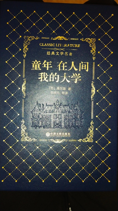 童年在人间   我的大学，经典文学名著，全...