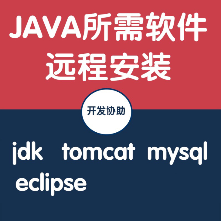 MySQL安装远程解决Java安装环境jd...