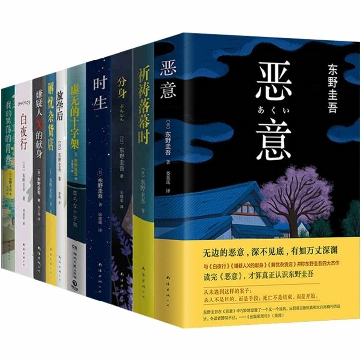 书店经营不善白夜行嫌疑人放学后恶意东野圭吾...