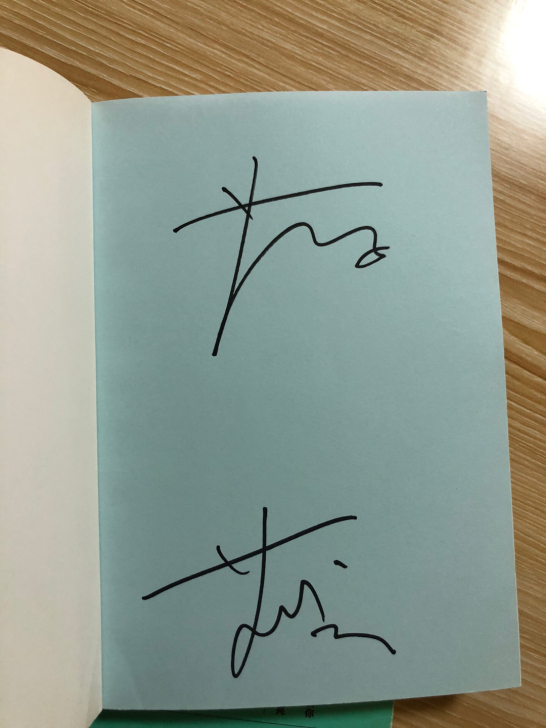 苑子文苑子豪亲笔签名