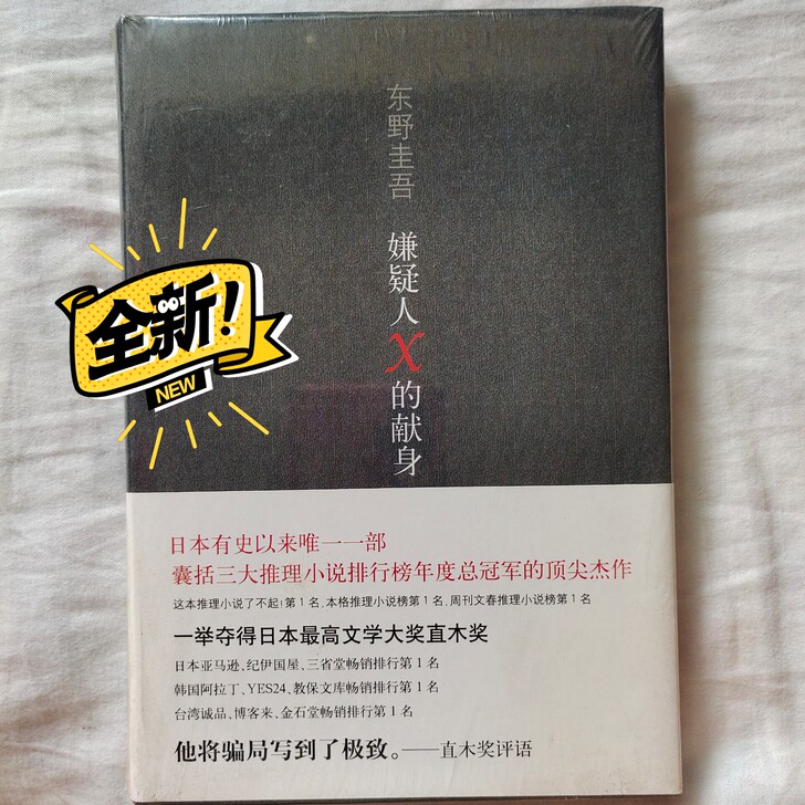 《嫌疑人x的献身》东野圭吾小说