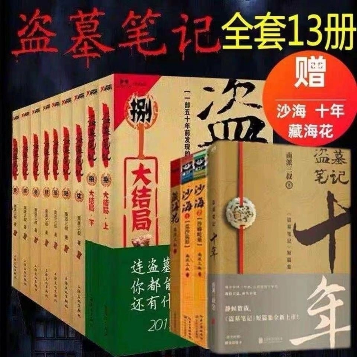 盗墓笔记全套9册+沙海12+藏海花+十年全...
