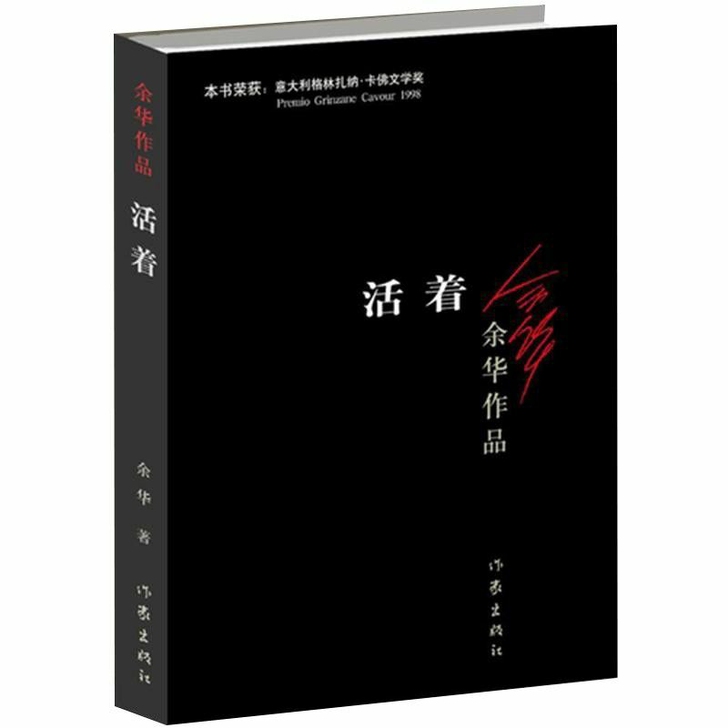 活着 余华 正版书籍 中国现当代文学民国历...