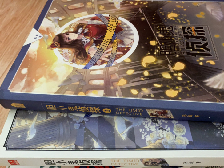 胆小鬼侦探小说两本，第一册第二册，里面有书...