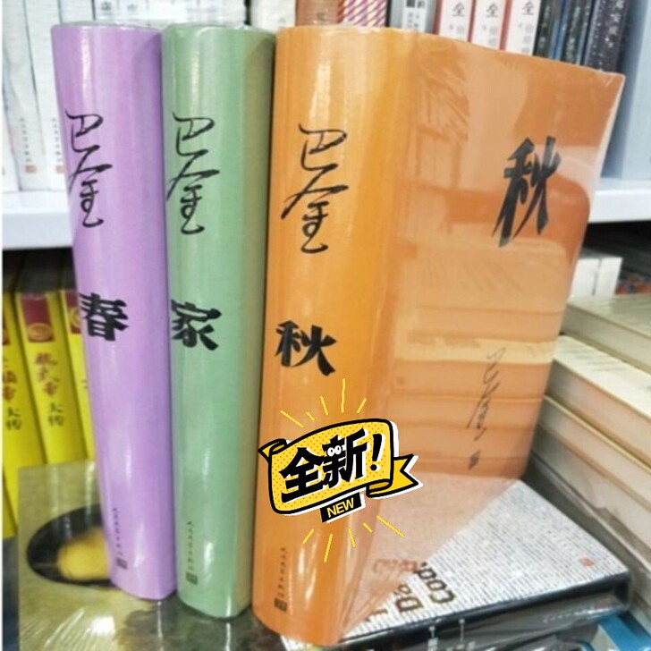 正版包邮 家春秋 全套3册巴金激流三部曲 ...