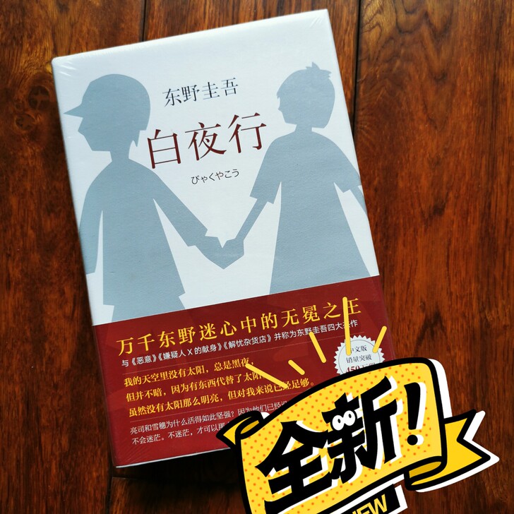 东野圭吾《白夜行》全新未拆封过，原价59....