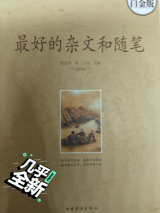 最好的杂文和随笔