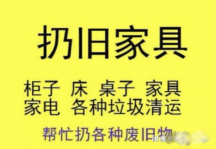 废旧家具清理，随时上门接单