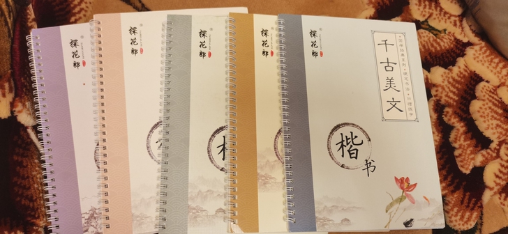 五本凹槽字帖 楷书