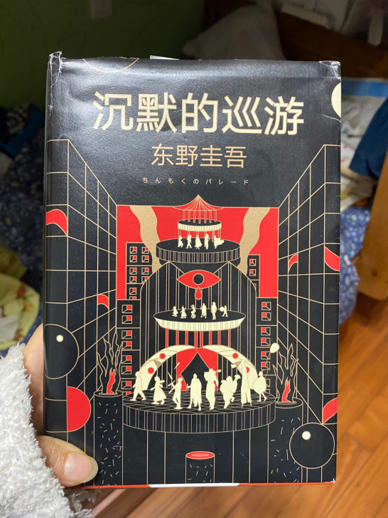 东野圭吾新书沉默的巡游，看过一次新旧程度 ...