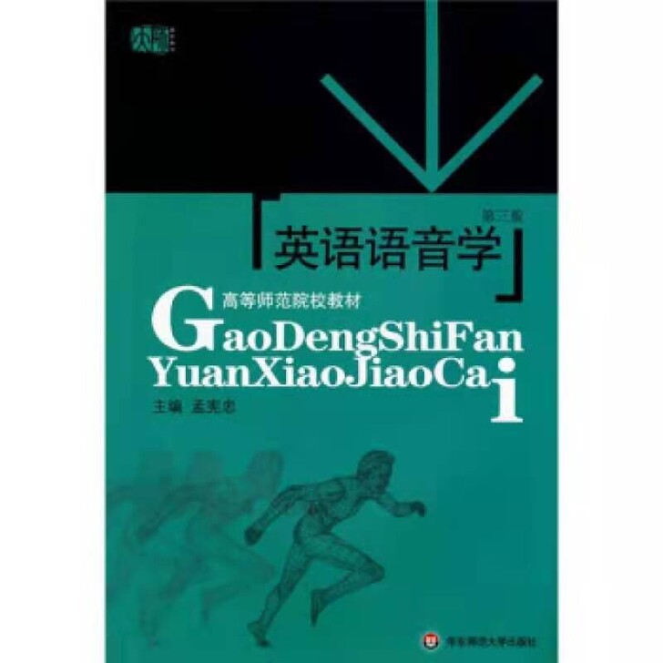 英语语音学(第三版)